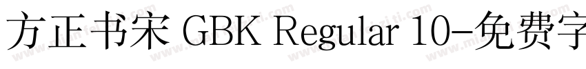 方正书宋 GBK Regular 10字体转换